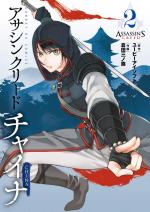 Assassin's Creed - Blade of Shao Jun 2 Manga