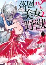 Beauty and the Beast of Paradise Lost 4 Manga