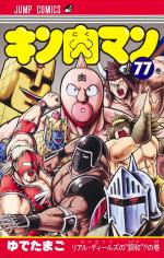 Kinnikuman 77 Manga