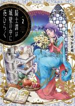 couverture, jaquette Kishitan wa Jouheki no Naka ni Hanahiraku 2