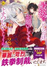 Saigo ni Hitotsu dake Onegai Shite mo Yoroshii Deshou ka 2 Manga
