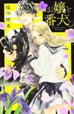 Ojou to Banken-kun 2 Manga