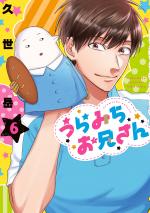 Les leçons de vie avec grand frère Uramichi 6 Manga