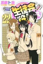 Seitokai Yakuindomo 22 Manga