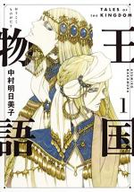 Oukoku Monogatari 1 Manga