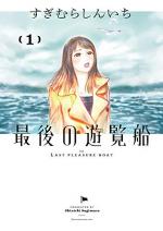 Dernier ferry pour le succès 1 Manga