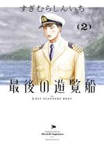 Dernier ferry pour le succès 2 Manga