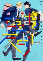 Oshidori Akuyuu 1 Manga