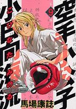 couverture, jaquette Karate Shokoshi - Kohinata Minoru 9