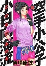Karate Shokoshi - Kohinata Minoru 18 Manga