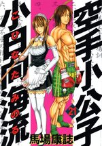 Karate Shokoshi - Kohinata Minoru 21 Manga