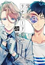 Hosekisho Richard-shi no Nazo Kantei 1 Light novel