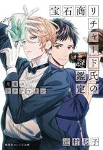 Hosekisho Richard-shi no Nazo Kantei 3 Light novel