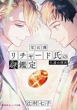 Hosekisho Richard-shi no Nazo Kantei 10 Light novel