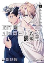 Hosekisho Richard-shi no Nazo Kantei 5 Light novel