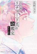 Hosekisho Richard-shi no Nazo Kantei 9 Light novel
