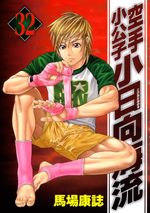 couverture, jaquette Karate Shokoshi - Kohinata Minoru 32