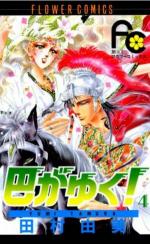 Tomoe Ga Yuku! 4 Manga