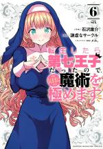couverture, jaquette Tensei Shitara dai Nana Ouji dattanode, Kimamani Majutsu o Kiwamemasu 6