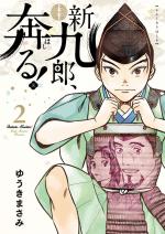 Shinkurou, Hashiru! 2 Manga