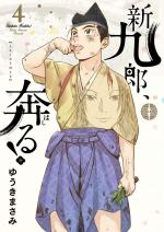 Shinkurou, Hashiru! 4 Manga