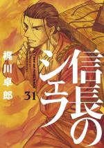 Le Chef de Nobunaga 31 Manga