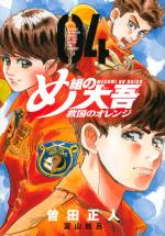 Megumi no Daigo Kyuukoku no Orange 4 Manga