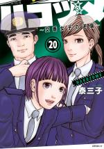 Police in a Pod 20 Manga