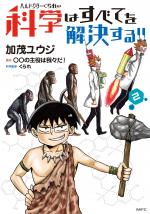 Hell Doctor kurare no Kagaku wa subete wo Kaiketsu suru! 2 Manga