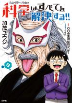Hell Doctor kurare no Kagaku wa subete wo Kaiketsu suru! 3 Manga