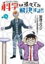 Hell Doctor kurare no Kagaku wa subete wo Kaiketsu suru! 4 Manga