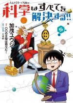 Hell Doctor kurare no Kagaku wa subete wo Kaiketsu suru! 5 Manga