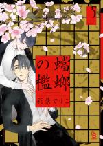 La Cage de la Mante Religieuse 5 Manga