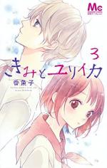 Kimi to Eureka 3 Manga