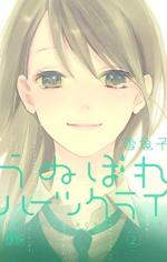 Unubore Heart's Cry 2 Manga