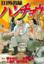 Ichinichi gaishutsuroku Hanchô 13 Manga