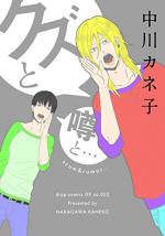 Kuzu to Uwasa to 1 Manga