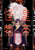 L'empereur et le monstre 1 Manga
