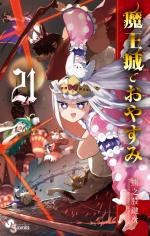 Sleepy Princess in the Demon Castle 21 Manga