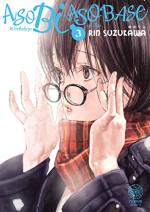 Asobi Asobase 3 Manga