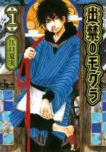 Dekin no Mogura 1 Manga