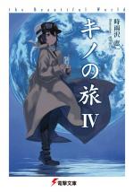 L'Odyssée de Kino 4 Light novel