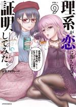 couverture, jaquette Rike ga Koi ni Ochita no de Shoumeishitemita 9