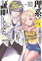 couverture, jaquette Rike ga Koi ni Ochita no de Shoumeishitemita 10