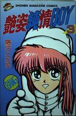 Adesugata Junjou Boy 3 Manga