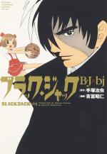 Black Jack BJ×bj 1 Manga