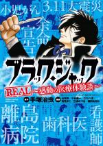 Black Jack REAL ~Kandou no Iryou Taiken-dan~ 1 Manga