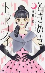 Tokimeki Tonight Sore kara 1 Manga