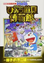 Doraemon - Nobita no Himitsu Dog Museum 0 Manga