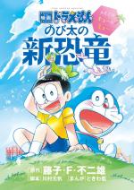 Eiga Doraemon - Nobita no Shin Kyoryuu - Futago no Kyuu to Myuu 0 Manga